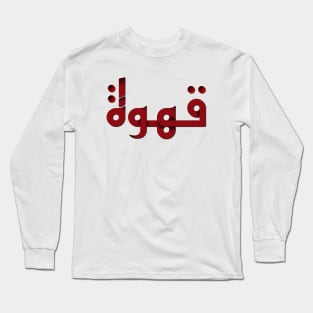 Qahwa arabic coffee Long Sleeve T-Shirt